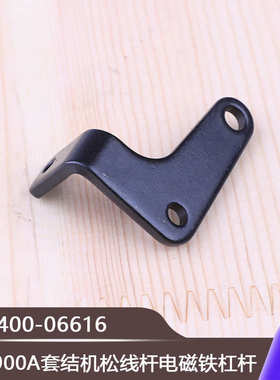 加固机打结机打枣机配件LK1900A套结机松线杆电磁铁杠杆400-06616