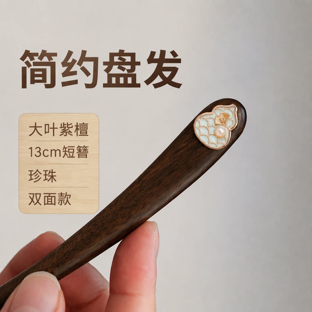 小幸福简约葫芦银杏叶双面款珍珠大叶紫檀发簪盘发13cm短簪