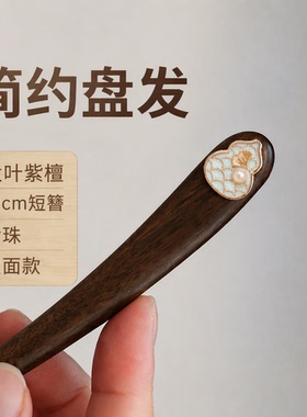 葫芦银杏叶大叶紫檀发簪简约盘发