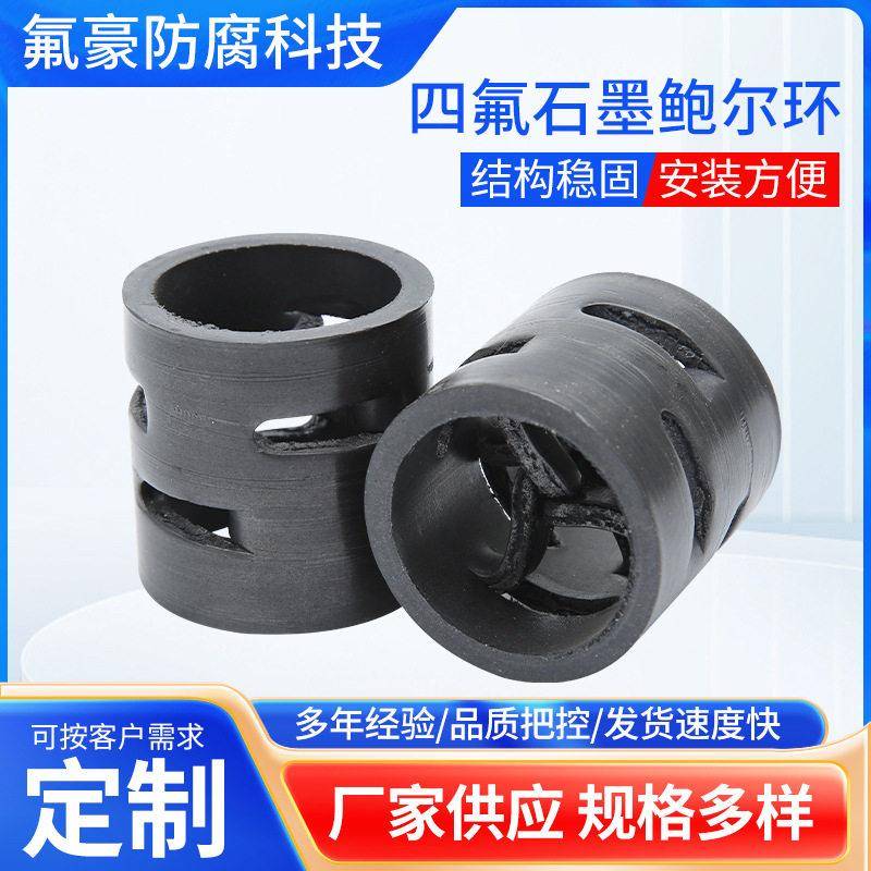 四氟石墨鲍尔环厂家散堆填料化工冷却四氟乙烯石墨环耐腐蚀