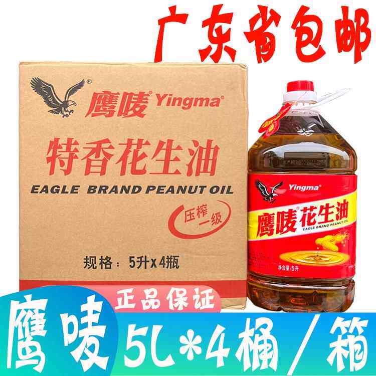 广东包邮鹰唛花生油5L*4/箱 炒菜煎炸压榨一级特香营养健康食用油