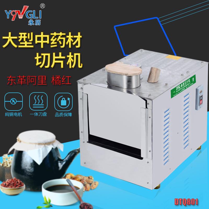 永历中药材切片机西洋参鹿茸橘红东革阿里商用大型切片机DYQ801