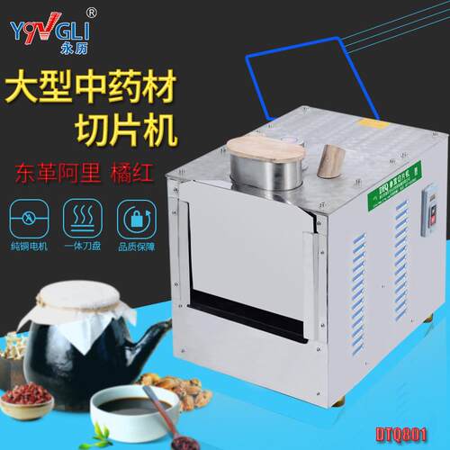 永历中药材切片机西洋参鹿茸橘红东革阿里商用大型切片机DYQ801
