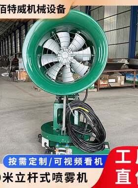 厂家直供小型雾炮机可远程手机控制立杆式喷雾机30米50米炮雾器