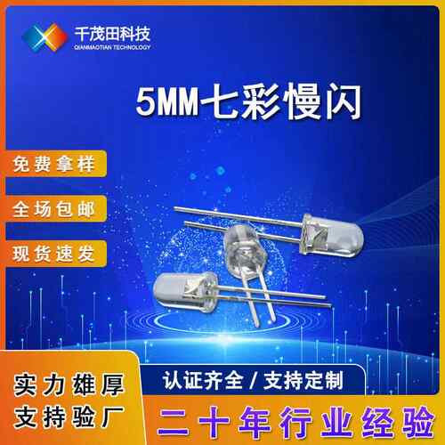 5mm七彩慢闪长脚超亮led发光二极管5MM圆头RGB慢闪灯珠直插式RGB