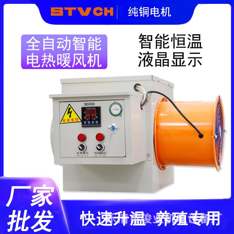 大面积取暖器工厂大棚养殖遥控定时全自动智能工业电热暖风机