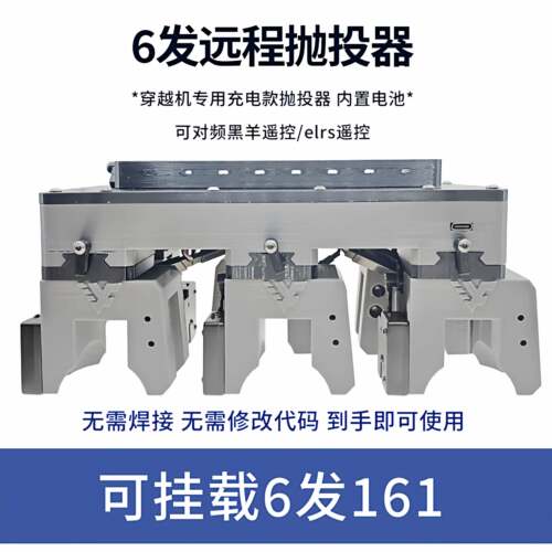 飞影6发远程抛投器穿越机专用 无需焊接 无需修改代码 到手即用