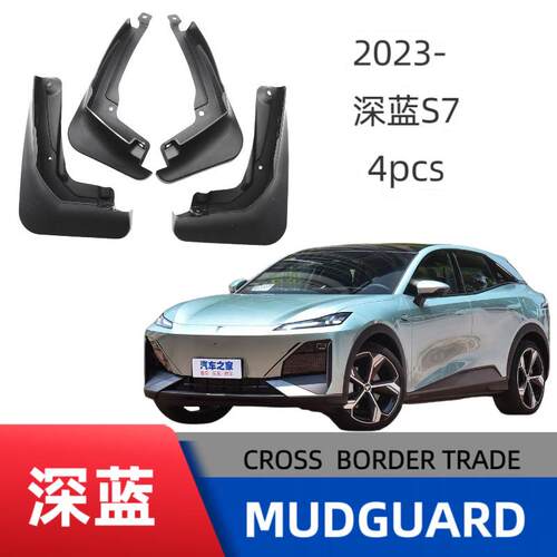 适用于深蓝S7/S072023-2025款外贸跨境挡泥板汽车挡泥皮改装厂家
