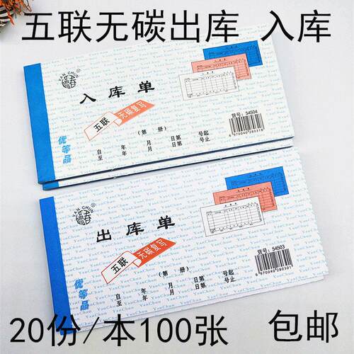 五联无碳出库单5联无碳复写出入库单出仓单收据票本54k燕春包邮批
