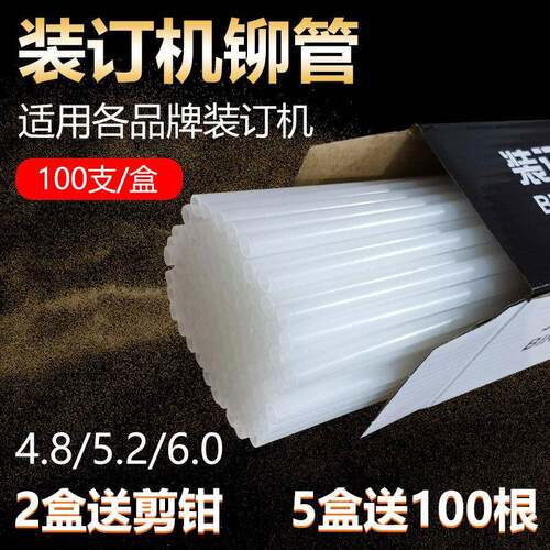 得力凭证装订机铆管3847/33669S/3888N/3880/3853热熔胶管尼龙管