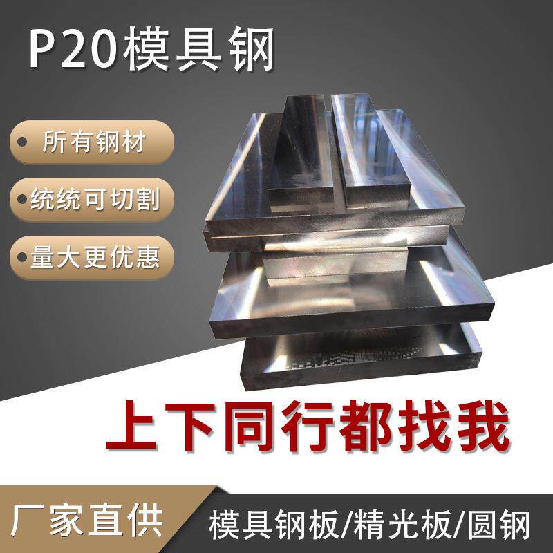 P20塑胶模具钢模具钢钢板精光板钢材黑皮料可零切