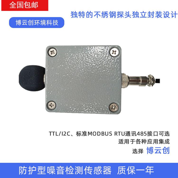厂家直供防护型噪音传感器工业噪音检测仪噪声分贝检测模块分贝仪
