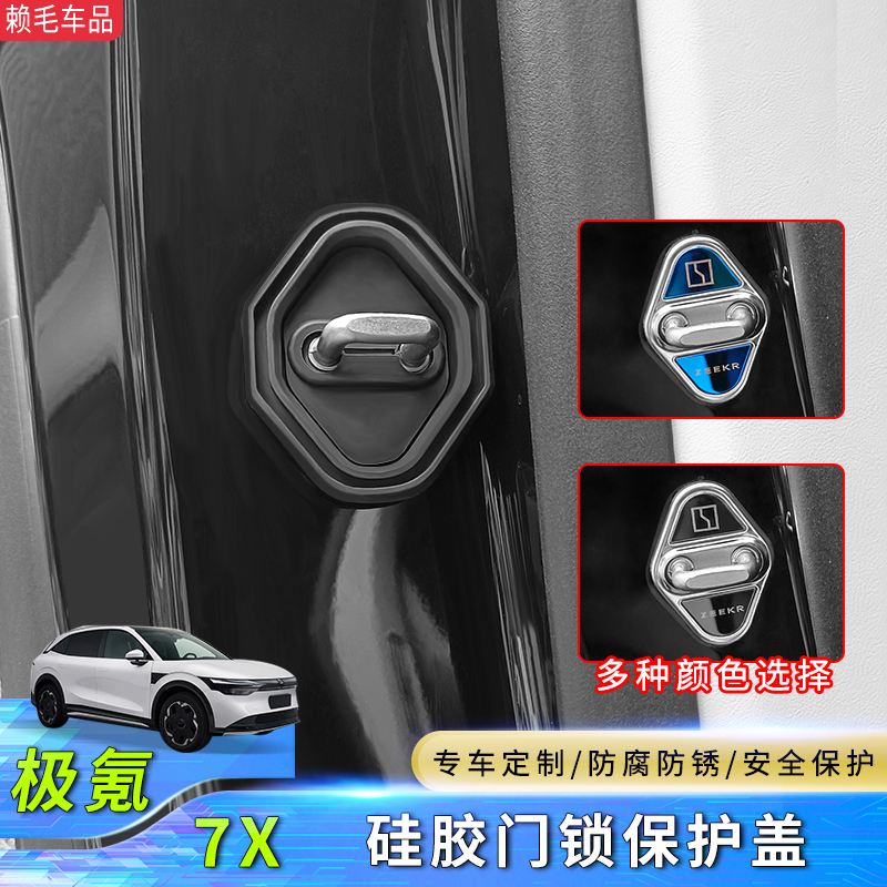 适用于极氪7X不锈钢门锁盖车门锁扣硅胶保护盖防锈套内饰改装配件