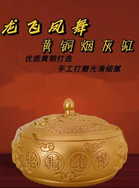 黄铜立体龙凤烟灰缸带盖子 龙飞凤舞 办公室客厅新中式高端摆件