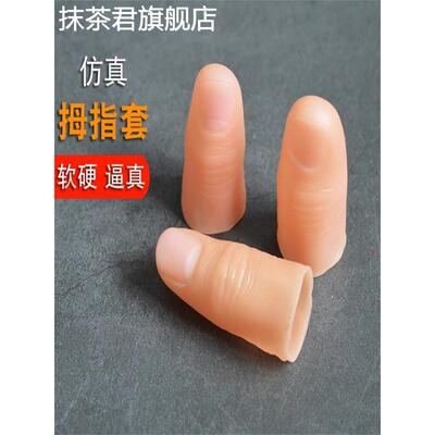 大母指包邮逼真拇彷真指套矽胶硬币魔术师橡胶五指假手指模型透气