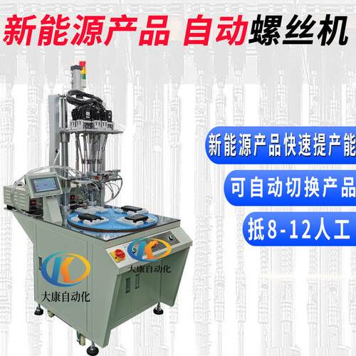 自动锁螺丝机厂家新能源产品自动打螺丝机光伏太阳能上螺丝设备