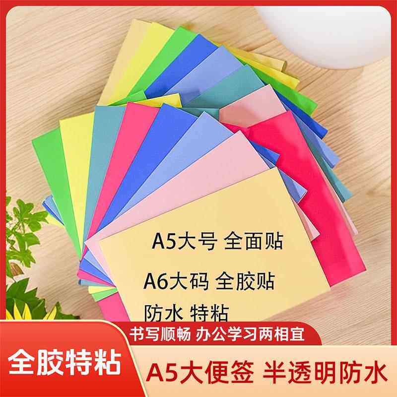 全面贴A5彩色便利贴满胶便签贴防水透明全胶贴A6大号可粘即时贴