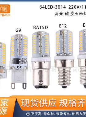 跨境热卖G9LED灯泡 E12硅胶灯BA15D冰箱灯 E14家用玉米灯G4可调光