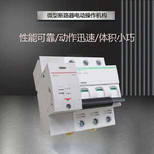 小型漏电断路器IC65电动操作机构MT3 空气开关分合闸机构控制器