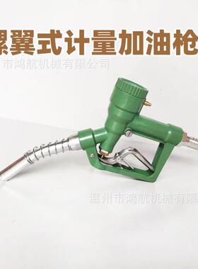 LLY25C柴汽油螺翼式计量加油枪加油机油泵不自动跳枪自封枪加注枪