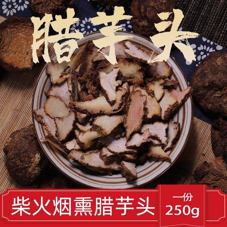 萍乡腊芋头 柴火烟薰农家腊肉腊肥肠江西土产250g 两份包邮