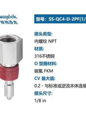 Swagelok世伟洛克QC4公头内螺纹SS-QC4-D-2PF(1/8)仪表用快速接头