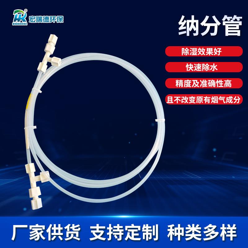 CEMS纳分管预处理干燥渗透管中空纤维膜式气体干燥管纳分管