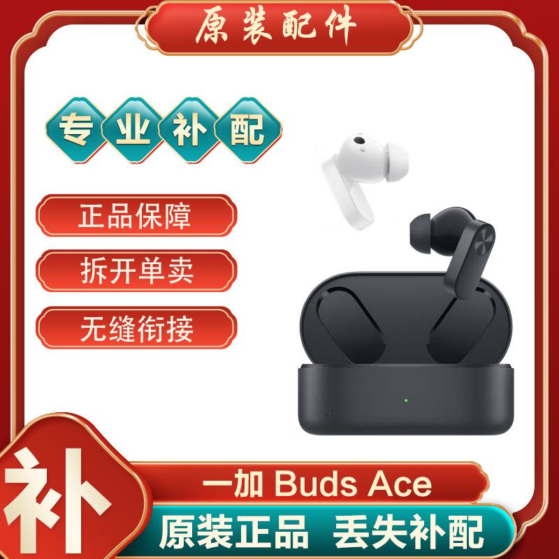 OnePlus/一加BudsAce蓝牙耳机左耳右耳充电仓盒单只个丢失补配件