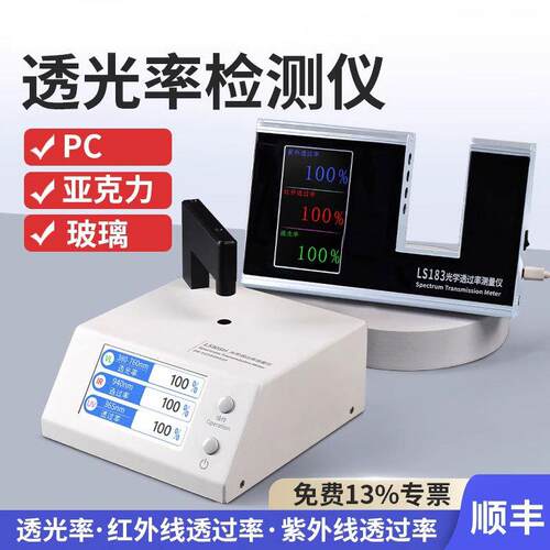 LS183光学透过率测量仪隔热涂料测量仪光学透光率检测仪