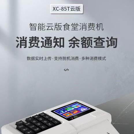 科密XC-85T云版食堂刷卡消费机收款收银机学校单位工厂餐厅IC卡
