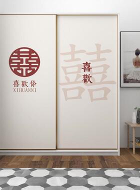 婚庆结婚衣柜贴纸装饰喜房字拉婚房卧室移门门FAT间玻璃门壁纸自