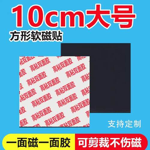 100mm方形磁吸贴片磁性贴强力背胶磁铁条教学教具软磁铁冰箱贴剪
