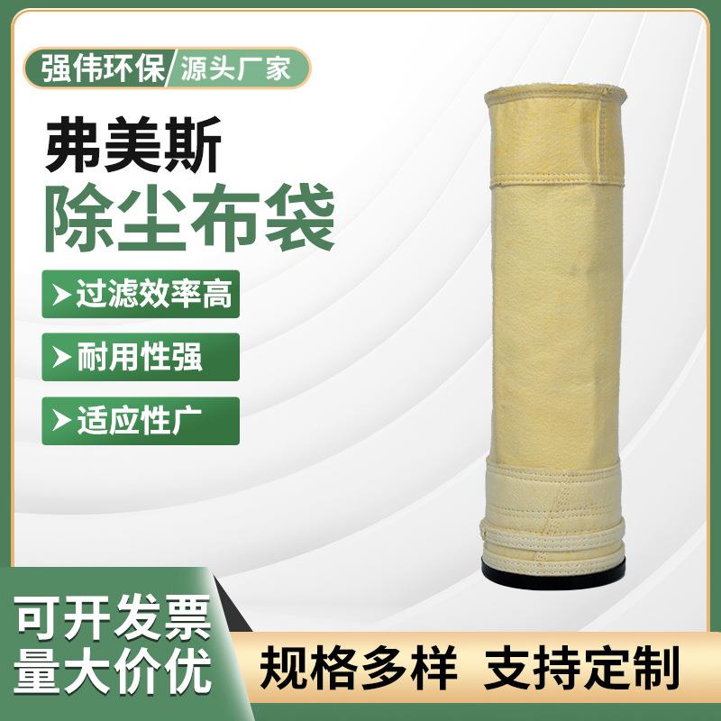 弗美斯除尘布袋高温工业脉冲除尘器除尘滤袋集尘袋厂家供应
