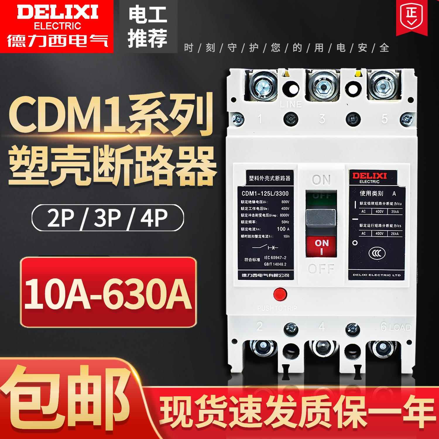 德力西塑壳断路器CDM1空气开关100A160A200A250A400三相3P4P替NM1