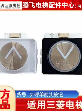 三菱电梯按钮P366022B171G02 P366022B168G01G11G12L922 L943 954
