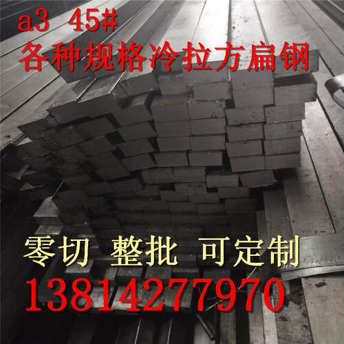 冷拉方钢a3扁钢2*10扁条45#钢15*30方钢型材Q235平键冷拔冷拉扁铁