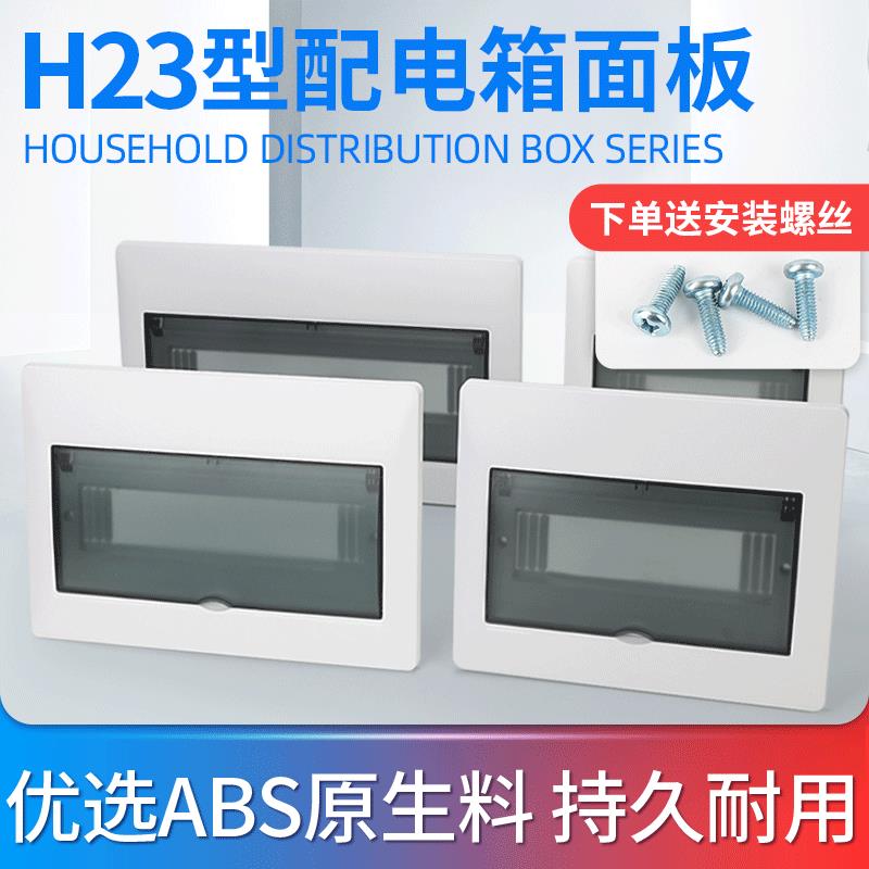 H23时尚配电箱面板电表箱源控制箱PZ30 开关空开盒盖子强电箱盖板