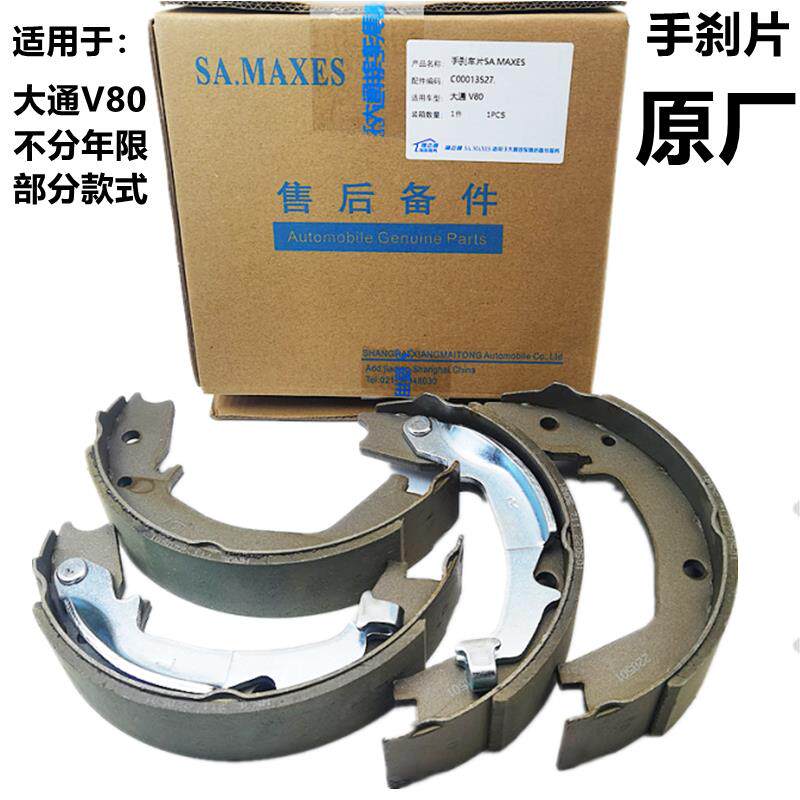 上汽大通v80手刹片后皮原厂手动刹片手制动刹皮驻车刹车片后手刹图片