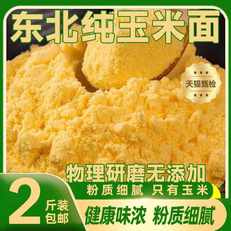 东北纯玉米面旗舰店家用棒子面细玉米饼子苞玉米粉面粗粮窝窝头