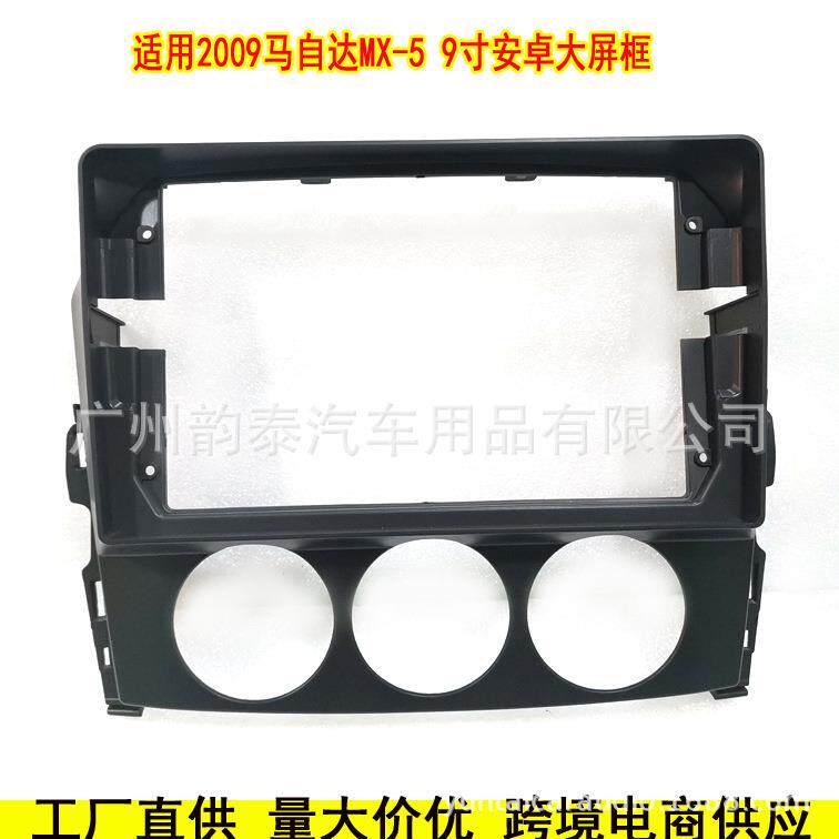 适用2009马自达Mazda MX-5 安卓导航面框大屏导航百变