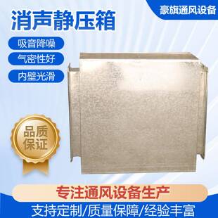 工业降噪消声器静压箱写字楼通风用消声静压箱镀锌钢板矩形静压箱