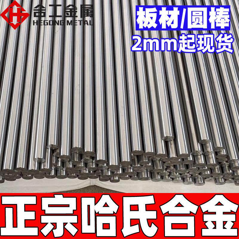 零切Hastelloy哈氏合金棒料圆棒 HC276圆钢板材 哈氏合金B3板