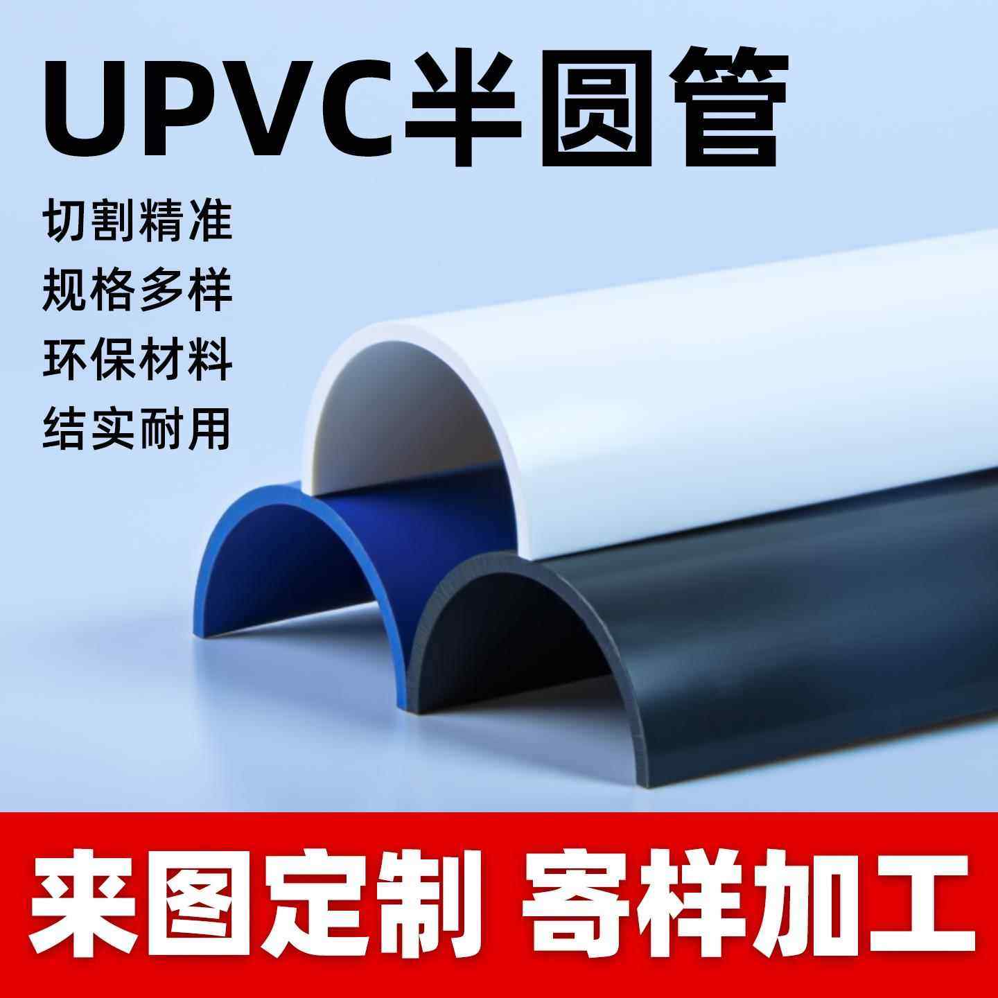 半圆管pvc管道上水管材给水供水排水管U型槽塑料管硬加厚加工定制图片