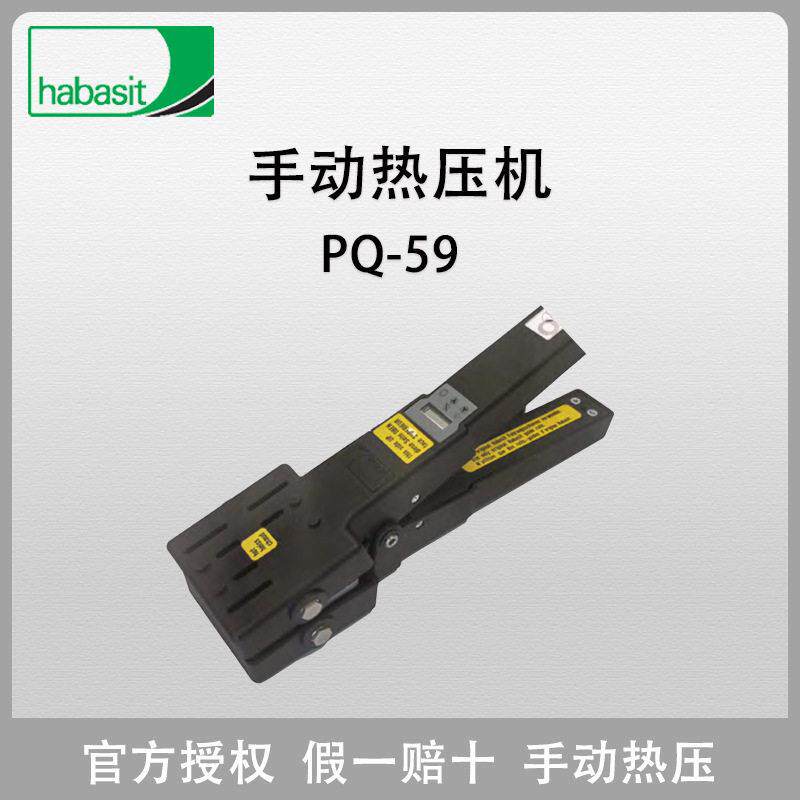 瑞士HABASIT 手动热压装置 PQ-59 官方正品 假一赔十
