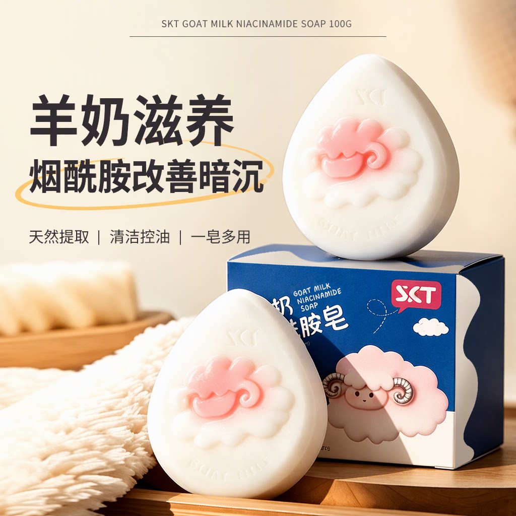 SKT羊奶烟酰胺蚕丝手工皂