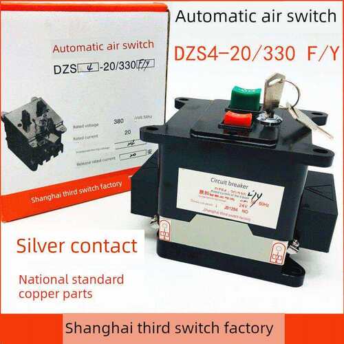上海第三断路器Dzs4-20/330 F/Y 24V 20A钥匙空气开关带锁6A10A15