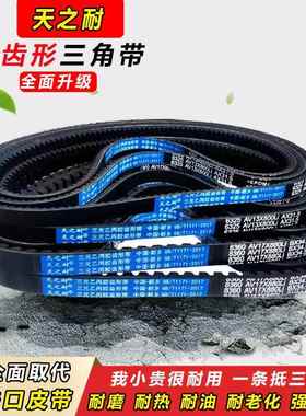 皮带齿形三角带B型A型1125 1130 1135 1140 1143 1150 AV13X17X带