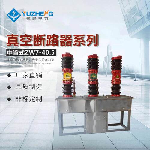 ZW7-40.5中置式户外高压真空断路器ZW7-40.5/1600ZW7-35户外开关