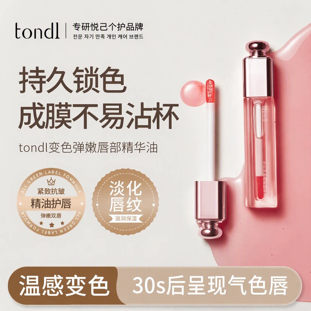 tondl温感变色润唇膏持久不沾杯唇部精华油保湿防干裂淡化唇纹