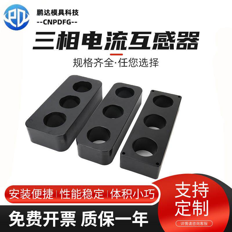 三相一体型电流互感器外壳电流互感器互感器外壳ABC相单双绕组